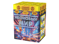 Неоновый мир Батарея салютов купить в Сольвычегодске | solvychegodsk.salutsklad.ru