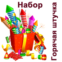 Горячая штучка Набор пиротехники купить в Сольвычегодске | solvychegodsk.salutsklad.ru