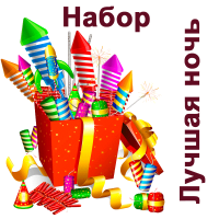 Лучшая ночь Набор пиротехники купить в Сольвычегодске | solvychegodsk.salutsklad.ru