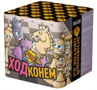 Ход конем Фейерверк купить в Сольвычегодске | solvychegodsk.salutsklad.ru
