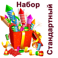 Стандартный Набор пиротехники купить в Сольвычегодске | solvychegodsk.salutsklad.ru