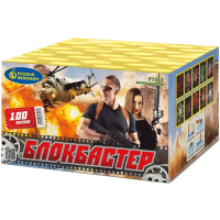 Блокбастер Салют купить в Сольвычегодске | solvychegodsk.salutsklad.ru