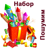 Пошумим Набор пиротехники купить в Сольвычегодске | solvychegodsk.salutsklad.ru