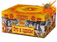 Сто в одном Салют купить в Сольвычегодске | solvychegodsk.salutsklad.ru