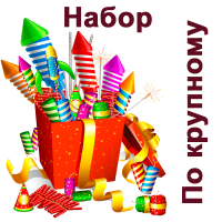 По крупному Набор пиротехники купить в Сольвычегодске | solvychegodsk.salutsklad.ru