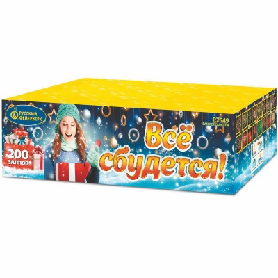 Все сбудется Фейерверк купить в Сольвычегодске | solvychegodsk.salutsklad.ru