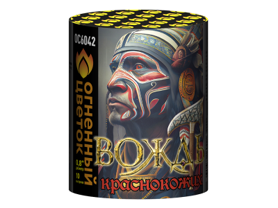 Вождь краснокожих Фейерверк купить в Сольвычегодске | solvychegodsk.salutsklad.ru