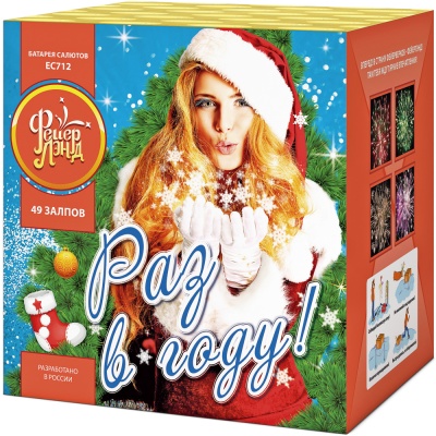 Раз в году! Батарея салютов купить в Сольвычегодске | solvychegodsk.salutsklad.ru