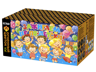 Зажигаем не по-детски! Батарея салютов купить в Сольвычегодске | solvychegodsk.salutsklad.ru