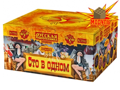 Сто в одном Салют купить в Сольвычегодске | solvychegodsk.salutsklad.ru